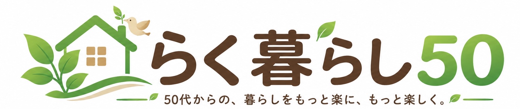 らく暮らし50