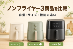 アイリスオーヤマ・レコルト・COSORIのノンフライヤー3商品比較