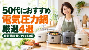 4台の電気圧力鍋を比較する50代の女性