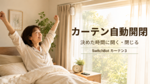 SwitchBot カーテン3で朝のカーテンを自動開閉する50代女性