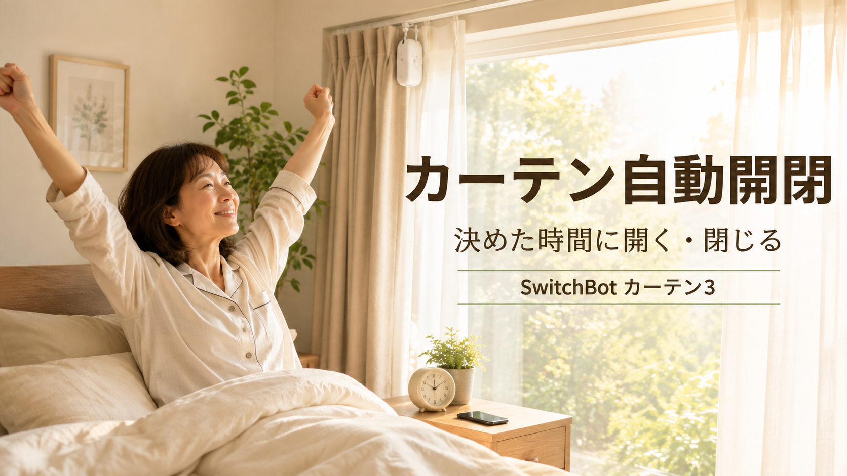 SwitchBot カーテン3で朝のカーテンを自動開閉する50代女性