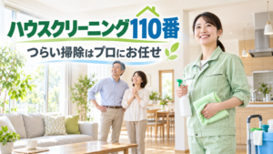 ハウスクリーニング110番を紹介する50代向けハウスクリーニング記事のアイキャッチ画像