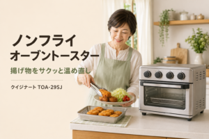 クイジナート TOA-29SJで揚げ物を温め直す50代女性