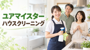 ユアマイスターのハウスクリーニングを利用する50代夫婦と清掃スタッフ