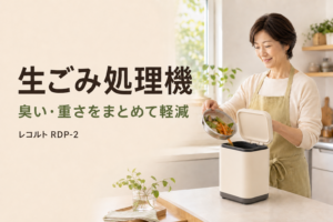 レコルト RDP-2で生ごみを処理する50代女性