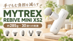約285gで30通りの刺激を選べるMYTREX REBIVE MINI XS2