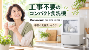Panasonic SOLOTA NP-TML1で毎日の食器洗いをラクにするコンパクト食洗機