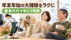 年末年始の大掃除を家事代行に任せてくつろぐ50代夫婦
