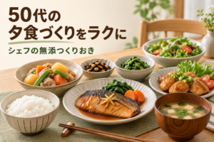 50代の夕食づくりをラクにするシェフの無添つくりおきのイメージ
