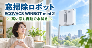 ECOVACS WINBOT mini 2で高い窓を自動水拭きする窓掃除ロボット