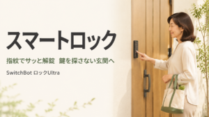 SwitchBot ロックUltra 指紋認証パッドセットで玄関を解錠するイメージ