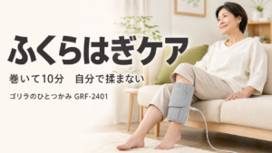ゴリラのひとつかみをふくらはぎに巻いてケアする50代女性