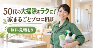 50代の大掃除をラクにするハウスクリーニングの無料見積もり