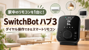 家中のリモコンをまとめて操作できるSwitchBot ハブ3
