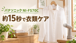 パナソニック NI-FS70Cで衣類を約15秒でケアするイメージ