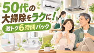 50代の大掃除をラクにする激トク6時間パックのイメージ