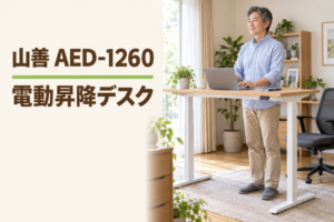 山善 AED-1260電動昇降デスクを立って使う50代男性