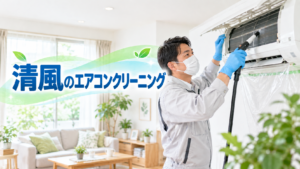 清風のエアコンクリーニングでエアコン内部を清掃するスタッフ