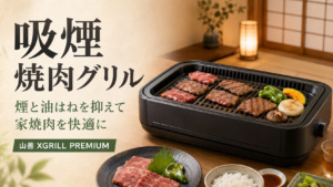 山善 XGRILL PREMIUM 吸煙焼肉グリルで家焼肉を楽しむイメージ