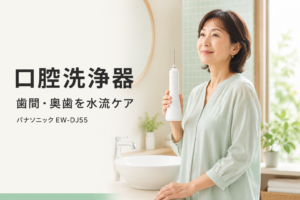 パナソニック EW-DJ55を持つ50代女性と口腔洗浄器の紹介画像