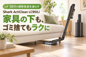 Shark ActiClean LC950Jで家具の下を掃除するイメージ