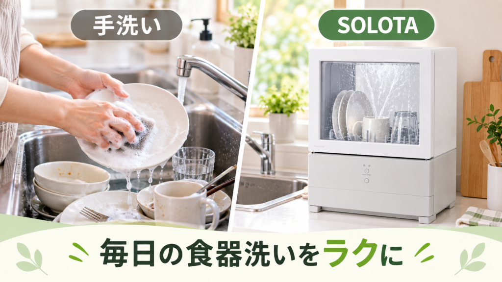 手洗いとPanasonic SOLOTA NP-TML1による食器洗いの比較