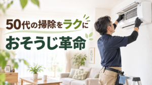 50代の掃除をラクにするおそうじ革命のハウスクリーニング
