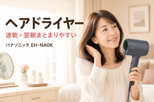 パナソニック EH-NA0Kのヘアドライヤーで髪を乾かす50代女性