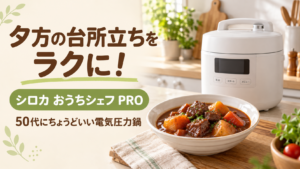 シロカ おうちシェフ PROとビーフシチューを配置した、夕方の台所立ちをラクにする電気圧力鍋の記事アイキャッチ