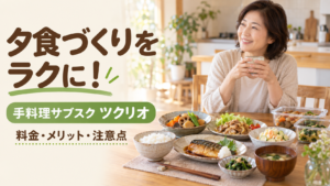 ツクリオの手作りおかずが並ぶ食卓と、夕食づくりの負担を減らしてくつろぐ50代女性