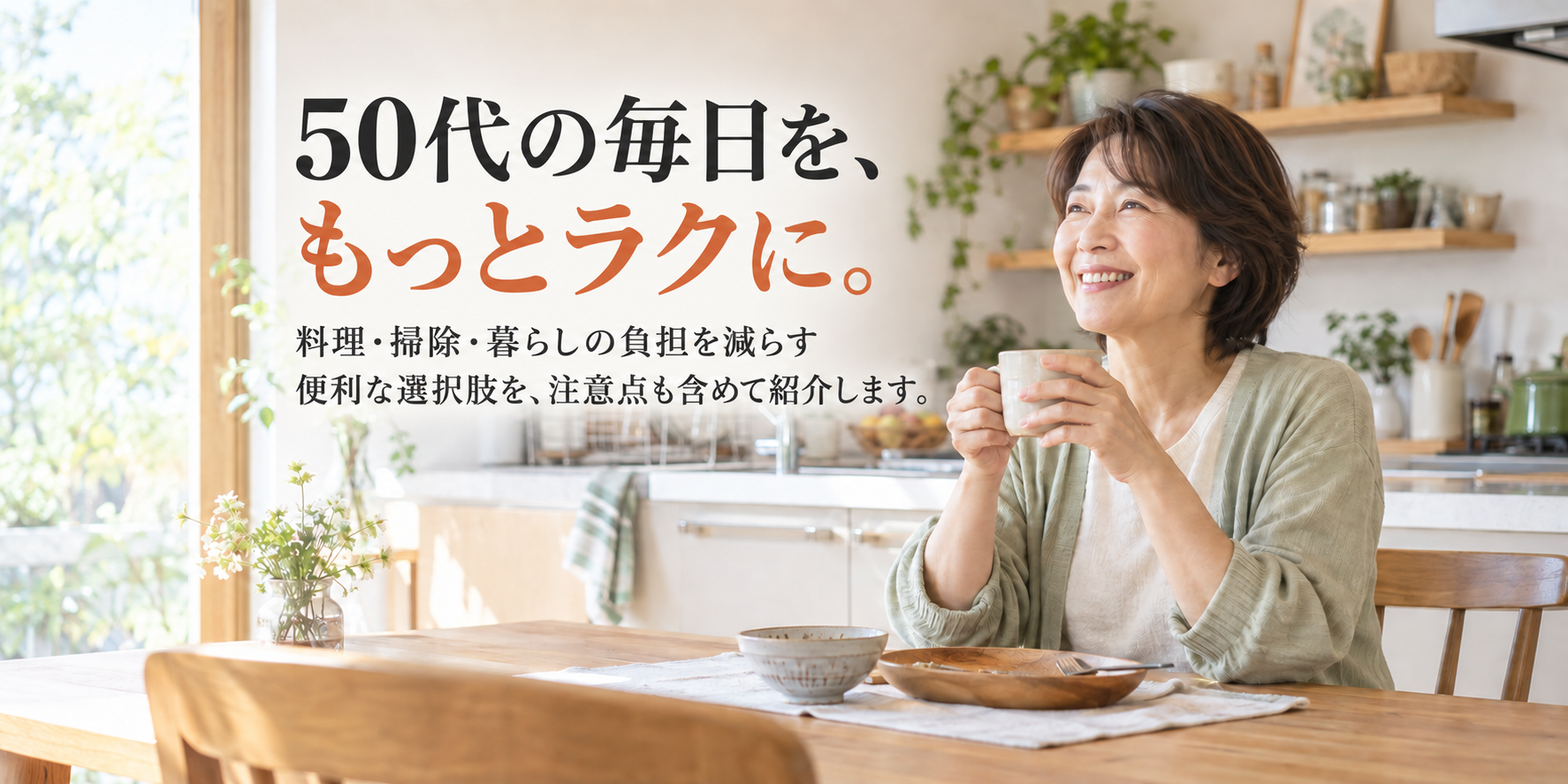 明るいキッチンで、食後に飲み物を楽しむ50代女性