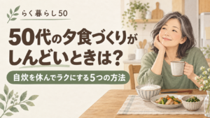 50代の夕食づくりをラクにする5つの方法のイメージ