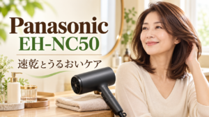 Panasonic EH-NC50で速乾とうるおいケア