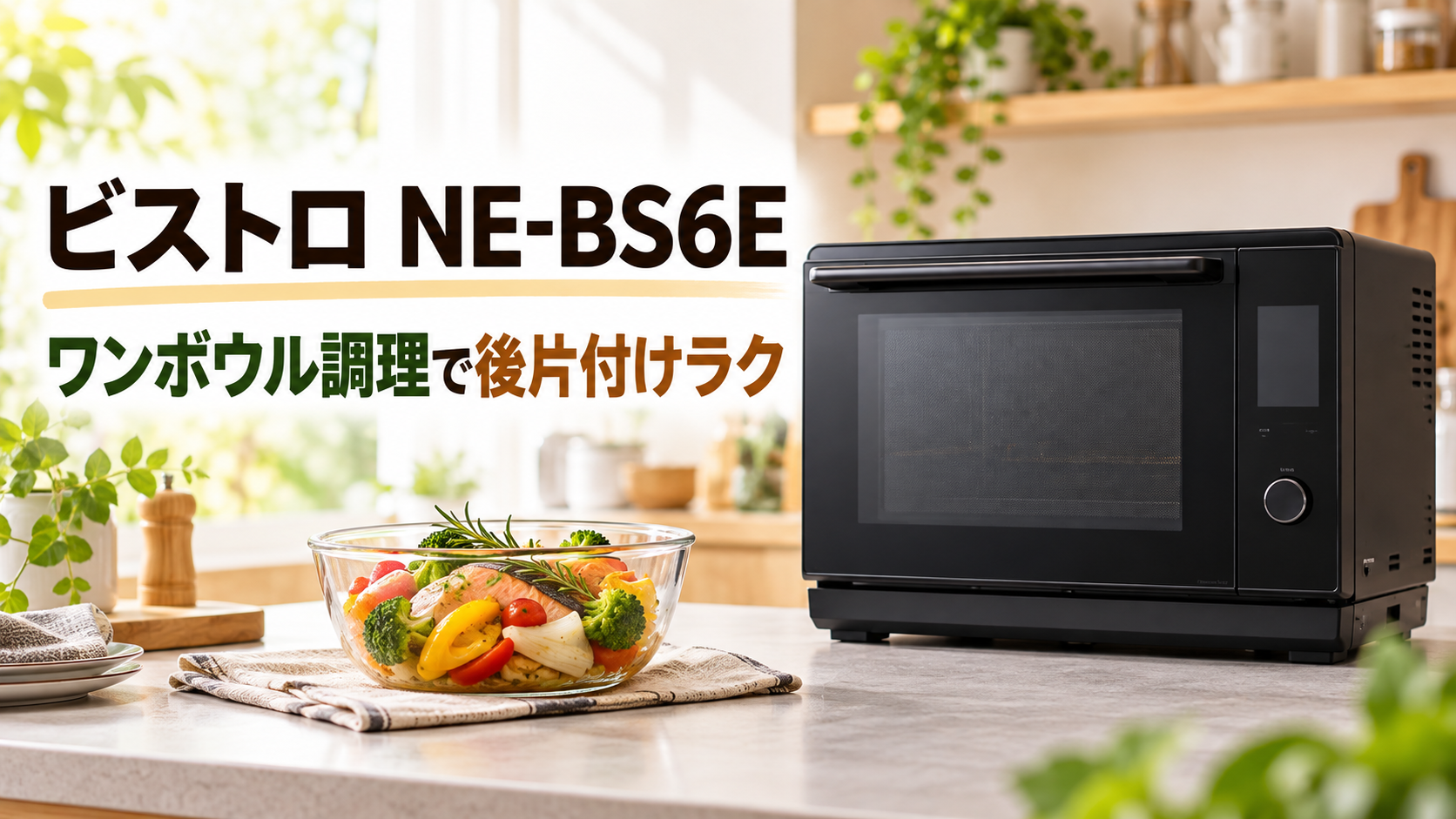 パナソニック ビストロ NE-BS6Eとワンボウル調理