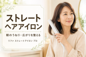 リファ ストレートアイロン プロで髪を整える50代女性