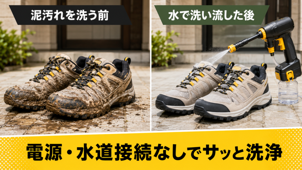 ケルヒャー OC Handy Compactで泥汚れの付いた靴を洗浄する前後の比較