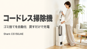 Shark CS150JAEを自動ゴミ収集ドックへ戻す50代女性