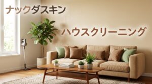 ナックダスキンのハウスクリーニングを紹介するアイキャッチ画像。清潔でゆとりあるリビングルームの背景に「ナックダスキン」「ハウスクリーニング」の文字が配置されています。