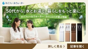 足元でボトル交換ができるネイフィールウォーターの紹介アイキャッチ画像