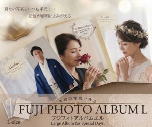 大人の記念写真や婚礼写真で作るフジフォトアルバムLサイズの見本
