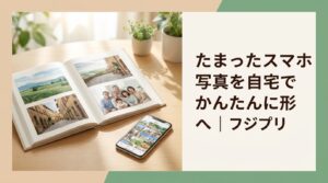 テーブルの上に開かれた家族や旅行写真のアルバム、写真フォルダが開いたスマートフォン、そして「たまったスマホ写真を自宅でかんたんに形へ