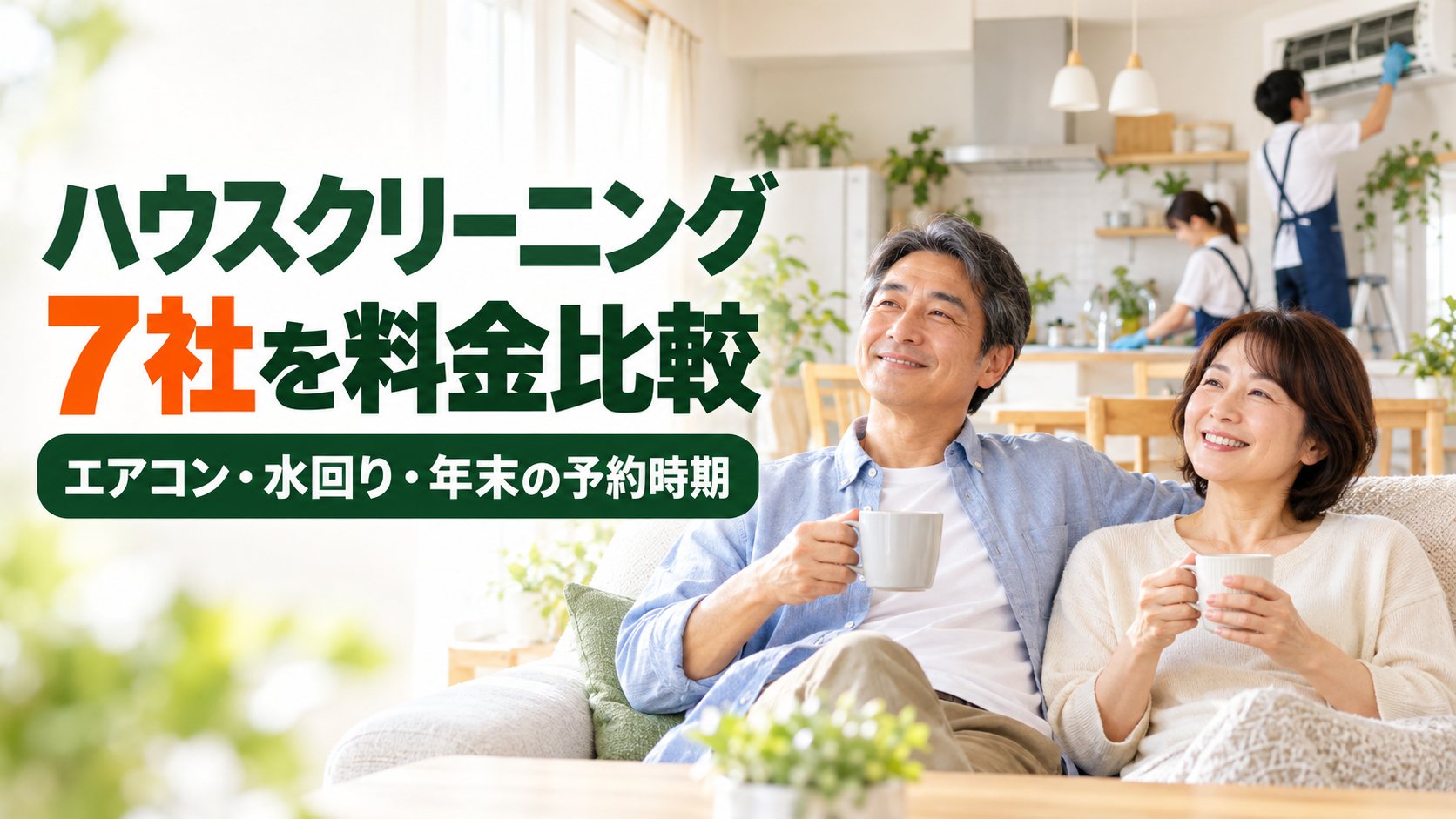 ハウスクリーニングをプロに任せてくつろぐ50代の夫婦