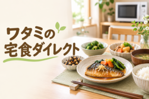 ワタミの宅食ダイレクトの冷凍おかずを紹介する記事