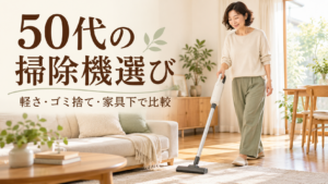 50代の女性がコードレス掃除機を使うイメージ。50代の掃除機選び、軽さ・ゴミ捨て・家具下で比較