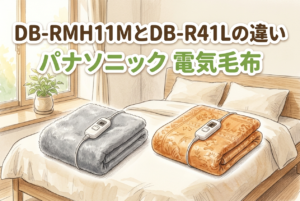 パナソニック DB-RMH11MとDB-R41Lの違いを紹介する電気毛布比較記事のアイキャッチ。商品はイメージイラスト