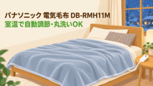 パナソニック 電気かけしき毛布 DB-RMH11M のレビュー記事アイキャッチ