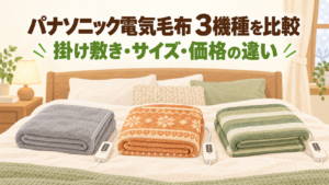 パナソニック電気毛布3機種の比較記事アイキャッチ