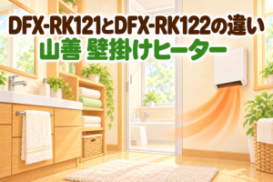 山善 壁掛けヒーター DFX-RK121 と DFX-RK122 の違いを紹介する記事のアイキャッチ