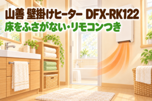 山善 壁掛け式セラミックファンヒーター DFX-RK122 のレビュー記事アイキャッチ