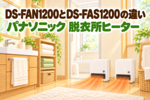 パナソニック DS-FAN1200 と DS-FAS1200 の違いを紹介する記事のアイキャッチ